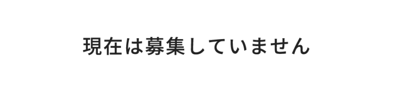 現在　製本オペレーターを募集しています